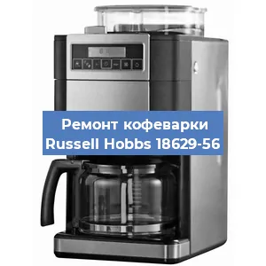 Замена счетчика воды (счетчика чашек, порций) на кофемашине Russell Hobbs 18629-56 в Санкт-Петербурге